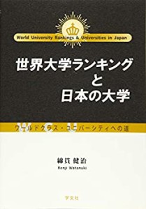 世界大学ランキングと日本の大学:ワールドクラス・ユニバーシティへの道(未使用 未開封の中古品)