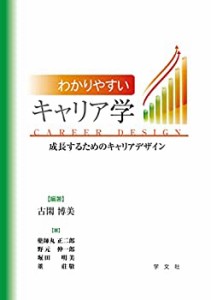 わかりやすいキャリア学:成長するためのキャリアデザイン(中古品)