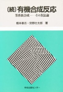 続 有機合成反応―芳香族合成 その方法論(中古品)