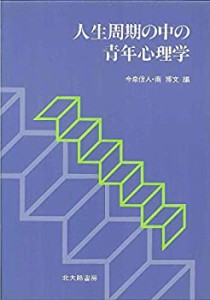 人生周期の中の青年心理学(中古品)