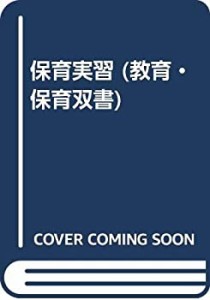 保育実習 (教育・保育双書)(中古品)