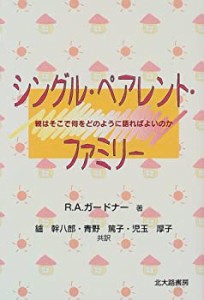 シングル・ペアレント・ファミリー―親はそこで何をどのように語ればよいの(中古品)