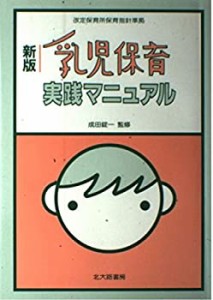 乳児保育実践マニュアル―改定保育所保育指針準拠(中古品)