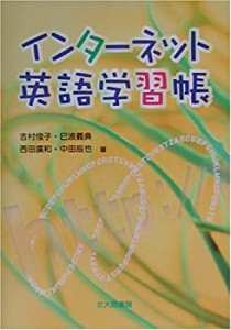 インターネット英語学習帳(中古品)