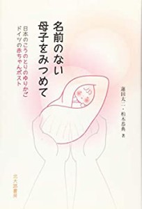 名前のない母子をみつめて: 日本のこうのとりのゆりかご ドイツの赤ちゃん (中古品)