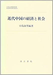 近代中国の経済と社会 (日本大学経済学部経済科学研究叢書)(中古品)