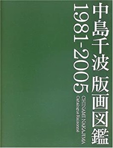 中島千波版画図鑑 1981‐2005(中古品)