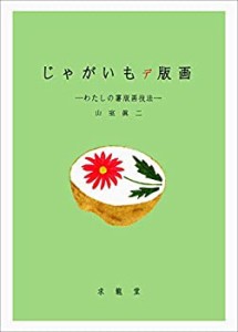 じゃがいもデ版画(中古品)