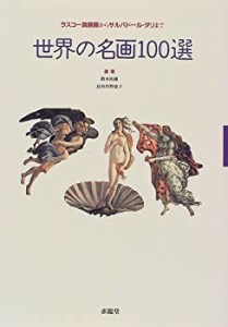 世界の名画100選—ラスコー洞窟画からサルバドール・ダリまで(中古品)