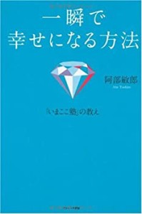 一瞬で幸せになる方法(中古品)