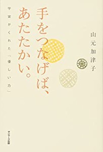 手をつなげば、あたたかい。(中古品)