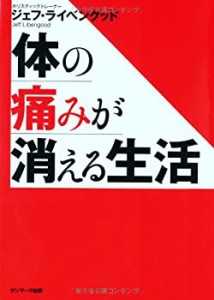 体の痛みが消える生活(中古品)