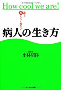 誰も教えてくれない病人の生き方(中古品)