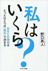 私はいくら?(未使用 未開封の中古品)