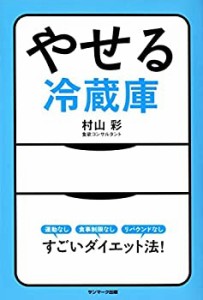 やせる冷蔵庫(中古品)