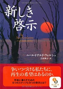 （文庫）新しき啓示 (サンマーク文庫)(中古品)