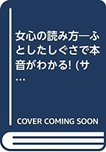 女心の読み方―ふとしたしぐさで本音がわかる! (サンマーク文庫)(未使用 未開封の中古品)