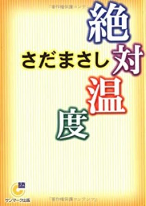 絶対温度 (サンマーク文庫)(中古品)