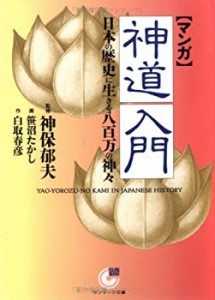 マンガ 神道入門―日本の歴史に生きる八百万の神々 (サンマーク文庫)(中古品)