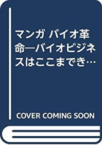 マンガ バイオ革命―バイオビジネスはここまできた (サンマークビジネスコ (中古品)