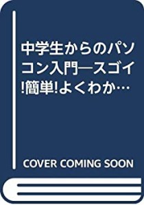 中学生からのパソコン入門―スゴイ!簡単!よくわかる(中古品)