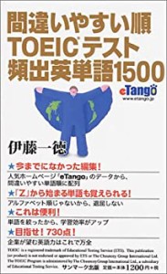 間違いやすい順TOEICテスト頻出英単語1500(中古品)