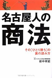 名古屋人の商法(中古品)