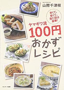 ヤマギワ流100円おかずレシピ(中古品)