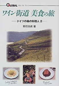 ワイン街道 美食の旅—ドイツの森の料理人〈2〉 (グローバルプレスシリーズ(中古品)