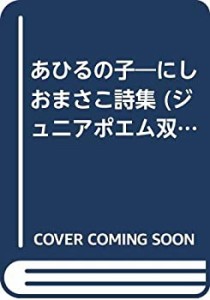 あひるの子―にしおまさこ詩集 (ジュニアポエム双書)(中古品)