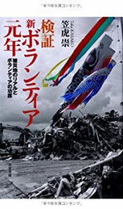 検証・新ボランティア元年―被災地のリアルとボランティアの功罪(中古品)