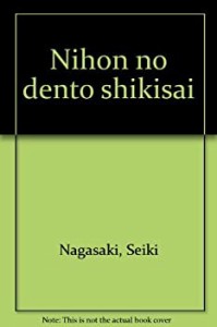 日本の伝統色彩(中古品)