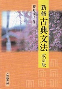 新修 古典文法 改訂版(中古品)