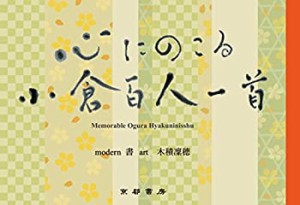 心にのこる小倉百人一首(未使用 未開封の中古品)