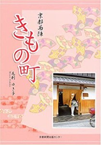 京都西陣きもの町(中古品)