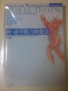 新・徒手筋力検査法(中古品)