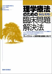 理学療法のための臨床問題解決法―ブレイクスルーと理学療法診断に向けて(中古品)