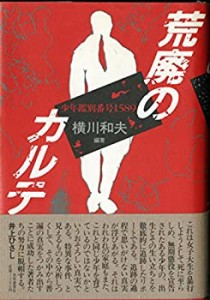 荒廃のカルテ 少年鑑別番号1589(中古品)