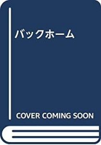 バックホーム(中古品)