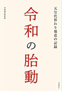 令和の胎動: 天皇代替わり報道の記録(中古品)