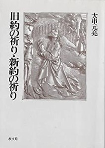 旧約の祈り・新約の祈り(中古品)