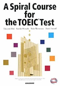 A Spiral Course for the TOEIC Test―スパイラル方式で攻略するTOEICテス (中古品)