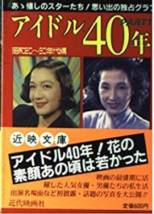 アイドル40年〈PART1〉昭和20~30年代編 (近映文庫)(中古品)