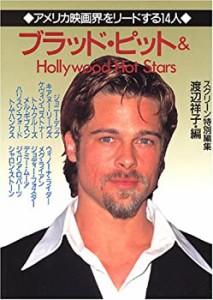 ブラッド・ピット&ハリウッド・ホット・スターズ—アメリカ映画界をリード (中古品)