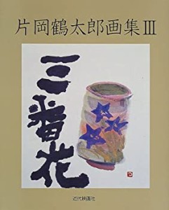 片岡鶴太郎画集〈3〉三番花 (片岡鶴太郎画集 (3))(中古品)