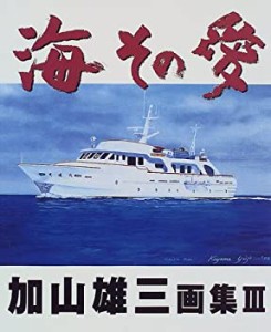 海その愛—加山雄三画集〈3〉 (加山雄三画集 (3))(中古品)