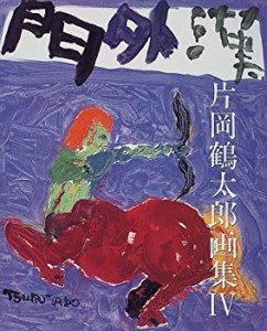 片岡鶴太郎画集〈4〉門外漢 (片岡鶴太郎画集 (4))(中古品)