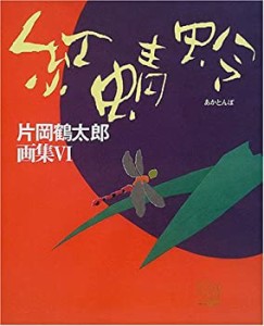 片岡鶴太郎画集〈6〉赤蜻蛉 (片岡鶴太郎画集 (6))(中古品)