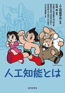 人工知能とは (監修:人工知能学会)(未使用 未開封の中古品)