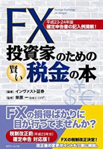 平成23−24年版　FX投資家のための賢い税金の本(中古品)